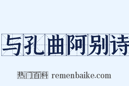 与孔曲阿别诗是什么意思的图片